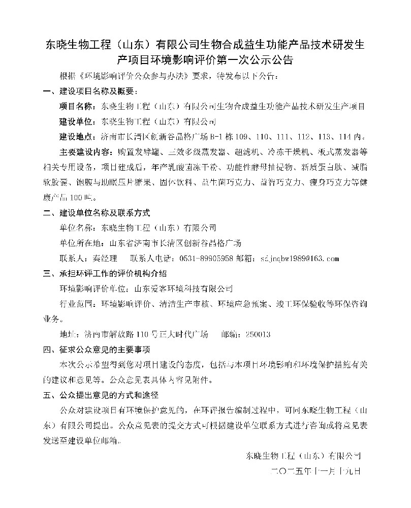 黄瓜视频
生物合成益生功能产品技术研发生产项目环境影响评价第一次公示公告