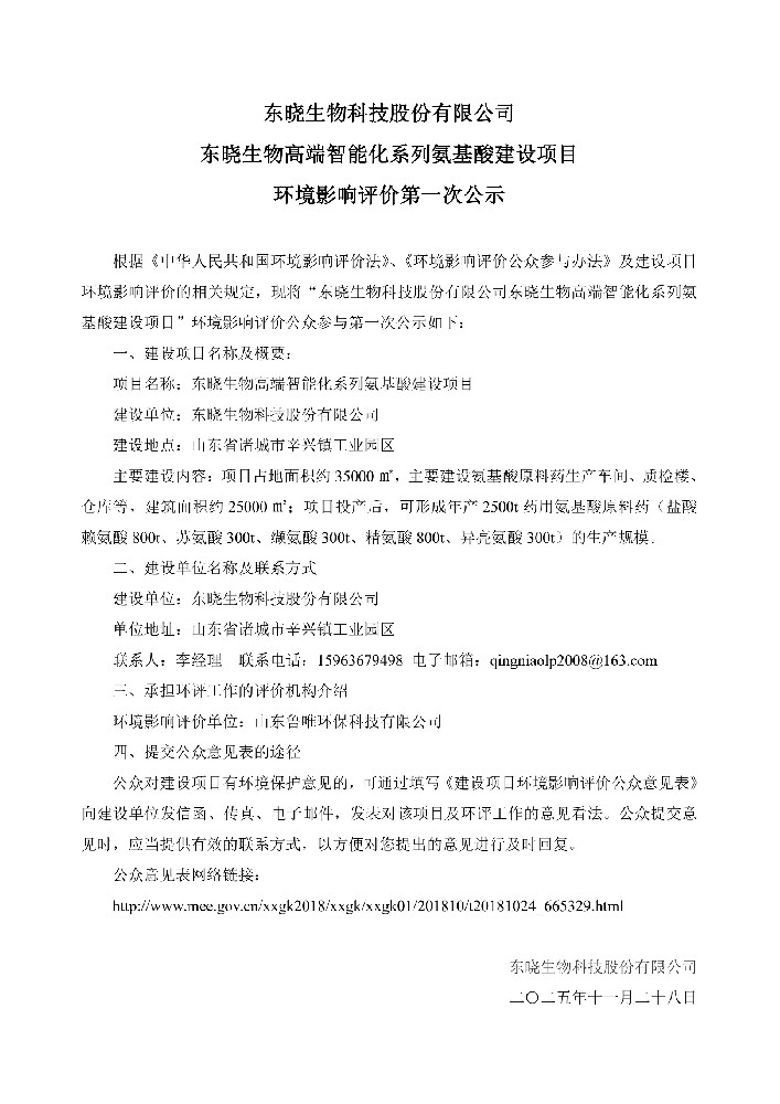 黄瓜视频
高端智能化系列氨基酸建设项目环境影响评价第一次公示