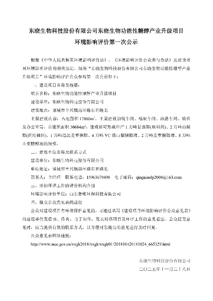 黄瓜视频
功能性糖醇产业升级项目环境影响评价第一次公示